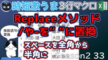 1つのマクロでいろいろ複数の置換 replace メソッド～全角スペースを半角に置換したり、文字列の置換を一度で済ませる、Excelの3行マクロ～すぐに使えるミニマクロ33回(再)