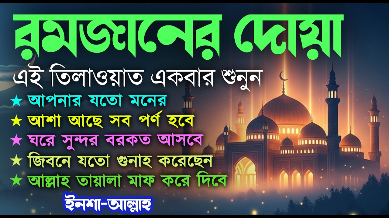 মাহে রমজানের ৮ তম দিনের গুরুত্বপূর্ণ দোয়া l The Best Dua Of Ramadan 2026