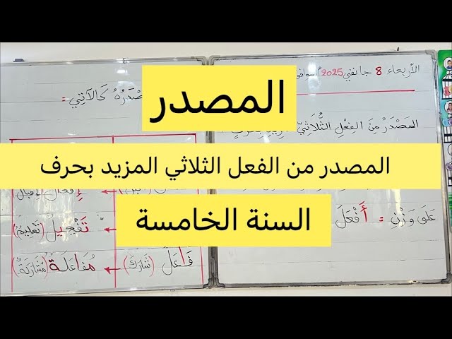 المصدر من الفعل الثلاثي المزيد بحرف، السنة الخامسة