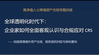2026年10月13日直播中，全球透明化时代下，如何全面客观认识与合规应对CRS