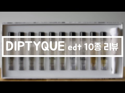 딥티크 edt 디스커버리 키트 리뷰! 과연 최고의 딥티크 향수는?ㅣDiptyque Eau de Toilette Discovery Kit