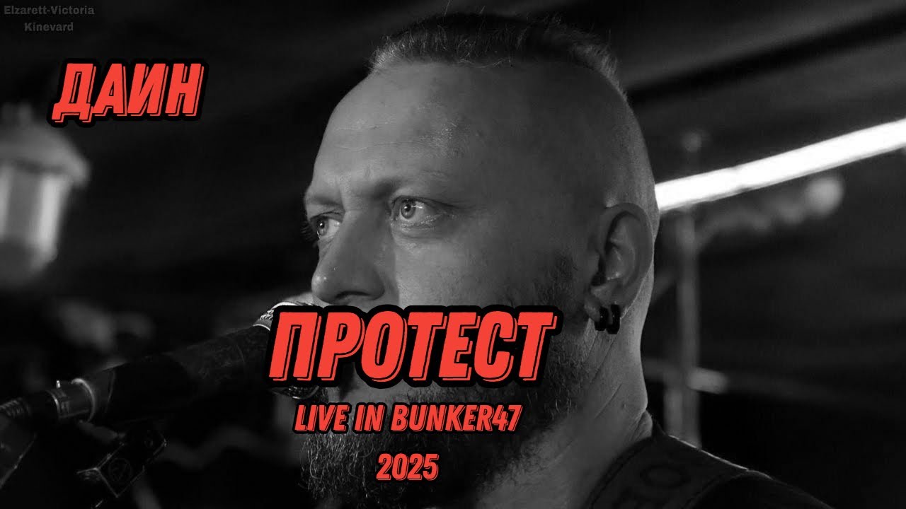 Даин - Протест - live in Bunker47 | 2025 | 4K