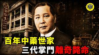 強佔風水寶地，換來潑天富貴！百年中藥家族繼承人接二連三離奇去世，最後落得變賣祖業的結局？深扒餘仁生比電影還離奇的豪門秘史