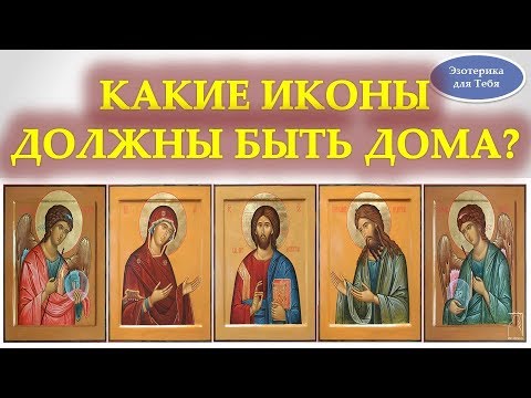 Какие иконы должны быть дома. Где повесить иконы, для детей