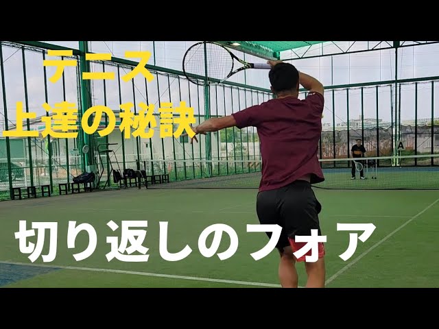 切り返しのフォアハンドストローク - YouTube