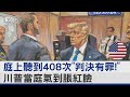 川普封口費案裁決