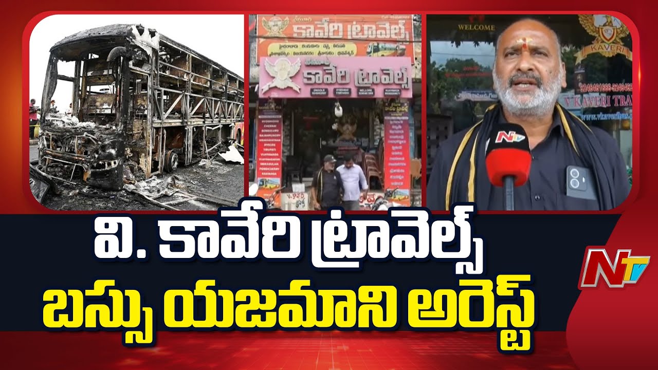 Kurnool Bus Incident Case :Police Arrests V Kaveri Travels Bus Owner Vemuri Vinod Kumar | NTV Telugu