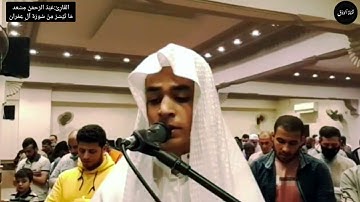 اول تلاوة مرئية للقارئ عبد الرحمن مسعد | جميلة جدا لما تيسر من سورة آل عمران.