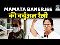Mamata Banerjee की वर्चुअल रैली, विपक्ष लामबंद ! क्या चेहरे पर नहीं, मुद्दों पर एकजुट है विपक्ष ?