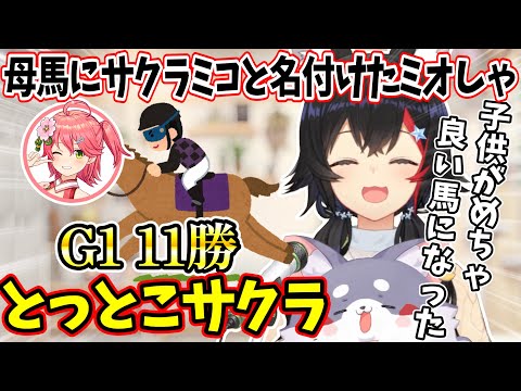 ソリティ馬で桜の馬に『サクラミコ』と名付けたミオしゃw【ホロライブ切り抜き/大神ミオ】