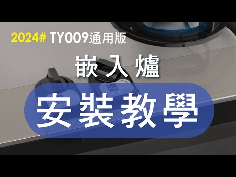 2024-e+自動關TY009通用版-嵌入爐-安裝教學(繁體中文)