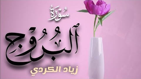 سورة البروج كاملة تلاوة جميلة بصوت القارئ زياد الكردي Surah Al-Burooj Full