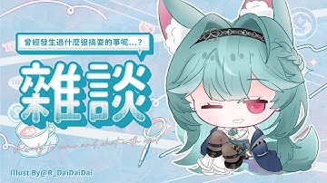 【雜談】曾經發生過什麼很搞耍的事呢...？｜煦Hiyori