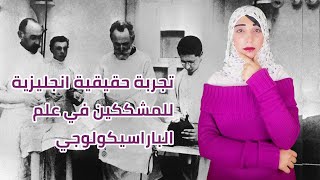 تجربة حقيقية انجليزية للمشككين في علم الخوارق (الباراسيكولوجي)