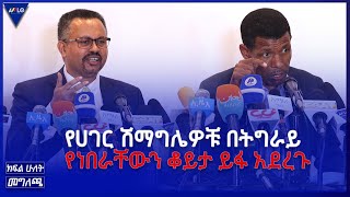 መግለጫ//-   የሀገር ሽማግሌዎቹ በትግራይ የነበራቸውን ቆይታ ይፋ አደረጉ::  ክፍል 2