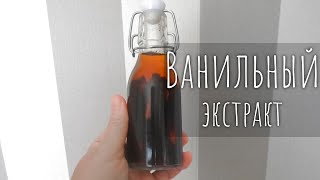 Ванильный экстракт