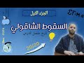 السقوط الشاقولي لجسم صلب في الهواء الدرس الجزء 1 