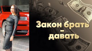 Искусство Закона Брать и Отдавать