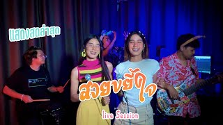 สวยขยี้ใจ - เฟิร์น สิริพร x ฟลุ๊ค สิริมาส 【 แสดงสด Live Session 】Original :บ่าวบุ๊ค x ทิดแอม x คำมอส