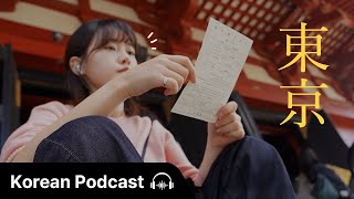 (SUB) 혼자 일본 여행 🍥 | Didi's Korean Podcast