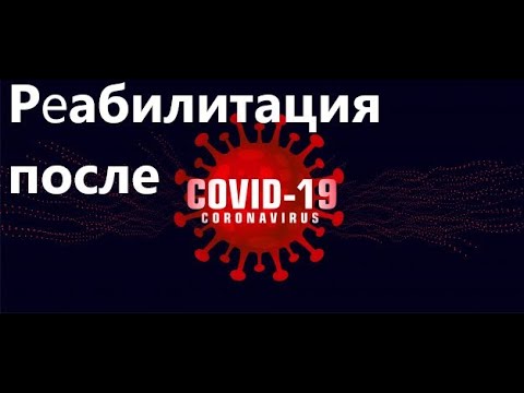 #3 Реабилитация после пневмонии, в том числе для людей с неврологическими нарушениями.