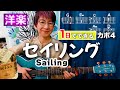 【1日で弾く!70&rsquo;s】Sailing / ロッド・スチュワート ギター弾き語り 洋楽カバー(歌詞コード付)