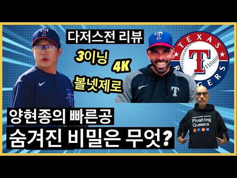 양현종 다저스전 리뷰 “구속이 말해주지 않는 비밀은 무엇?” | DKTV