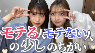 【モテる】少しのモテ仕草
