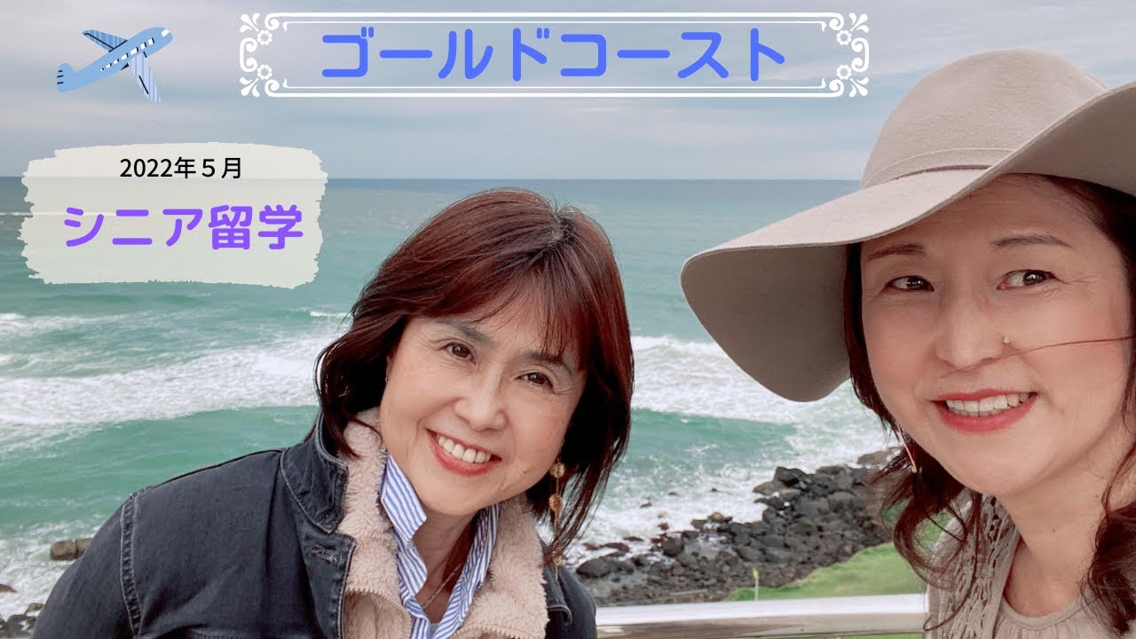 オーストラリア・ゴールドコースト　シニア留学インタビュー♡