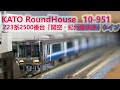 INT 105 KATO Round House 223系2500番台新舊對照