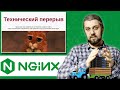 NGINX. Уходим на технические работы. Как я перевозил сервер?