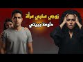 قصة حقيقية المستأجرة الدلوعة خطتت لسرقة زوجي مني