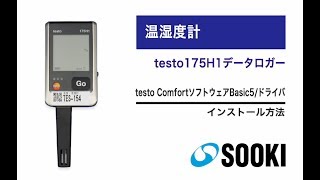 温湿度計 testo175H1データーロガー インストール方法