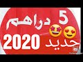 اجيو تشوفو جديد 2020 فسلعة 5 دراهم🤩 و هميزات أخر السنة 😍😍