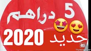 اجيو تشوفو جديد 2020 فسلعة 5 دراهم? و هميزات أخر السنة 