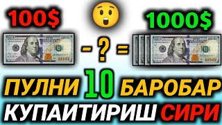 Пулни 10 Баробар Кўпайтириш Сири 🤫 Абдуллоҳ Домла // Pulni 10 Barobar Ko&#39;paytirish Siri