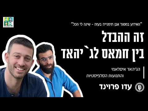 בין הג׳יהאד לחמאס- עדו פרוינד ותנועות הג׳יהאד
