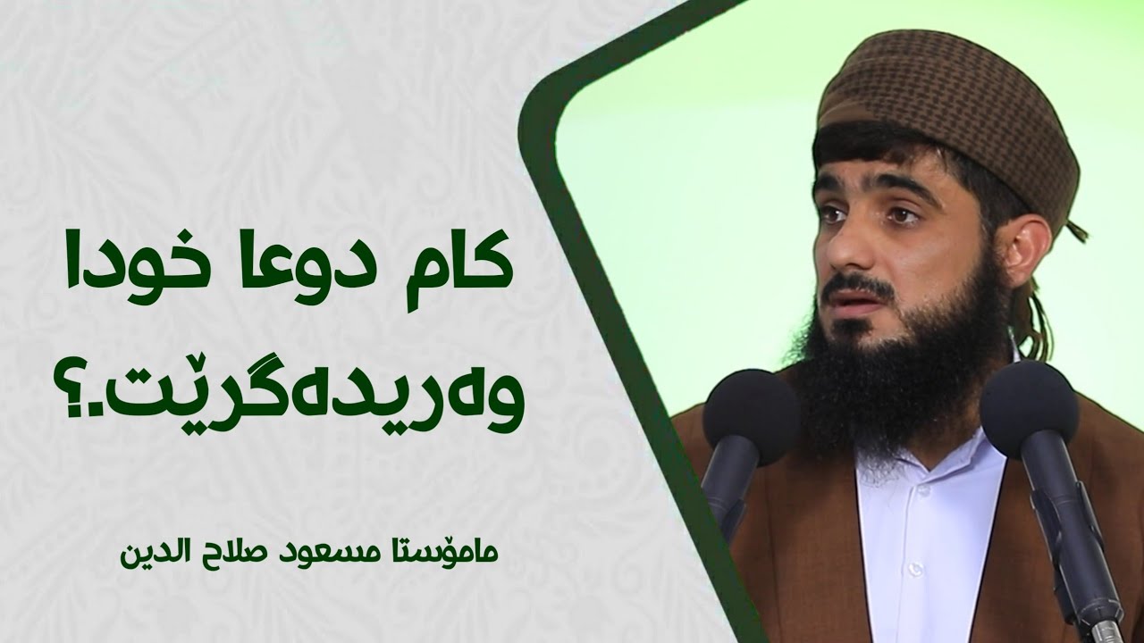 کام دوعا خودا وەریدەگرێت.؟#مامۆستا_مسعود_صلاح_الدین