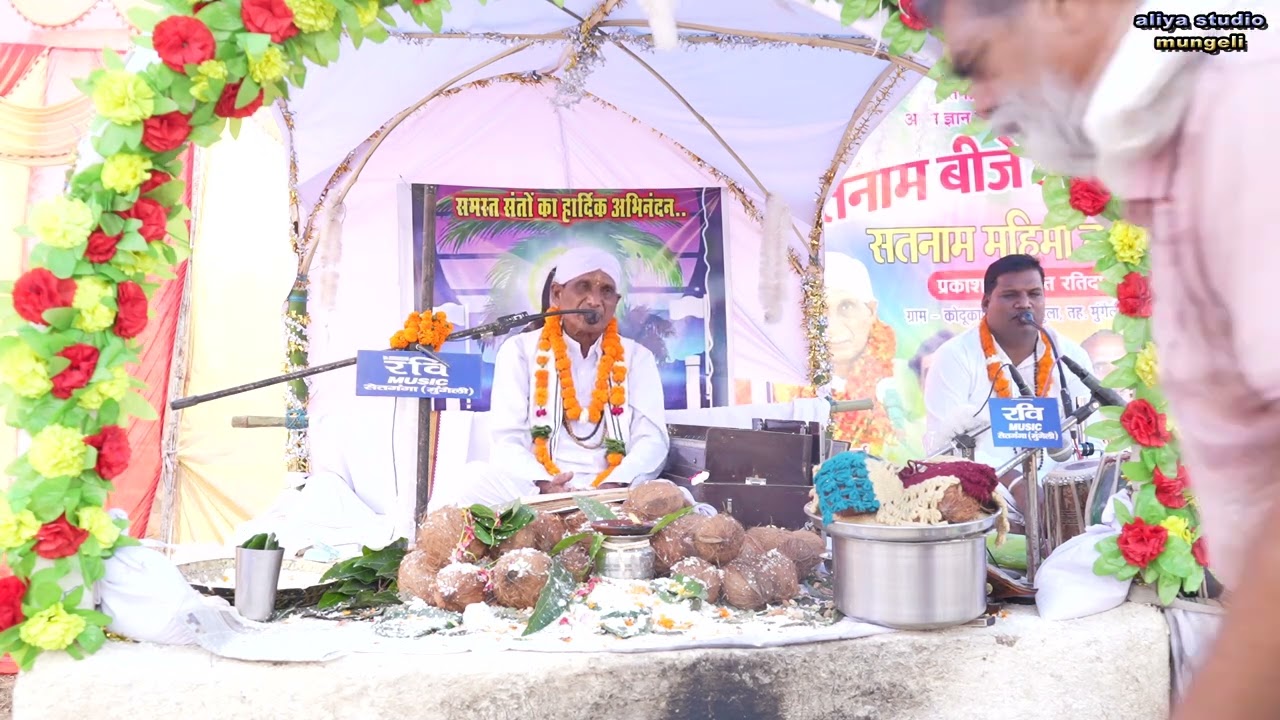 सतनाम चौका आरती गुरु महिमा पंडित बुधेदास  कुर्रे रति दास के वंशज ग्राम नरायणपुर जिला मुंगेली
