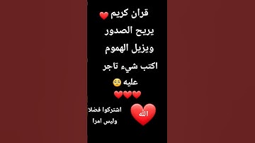 قران كريم راحه نفسيه #اكسبلور #لايك #قرآن #القرآن_الكريم #تلاوة_قرآن