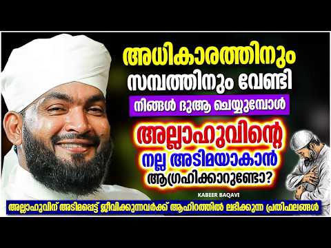 അധികാരത്തിനും സമ്പത്തിനും വേണ്ടി നിങ്ങൾ അല്ലാഹുവിനോട് ദുആ ചെയ്യാറുണ്ടോ KABEER BAQAVI ISLAMIC SPEECH