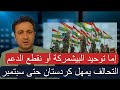 أسباب انقسام قوات البيشمركة في إقليم كردستان 