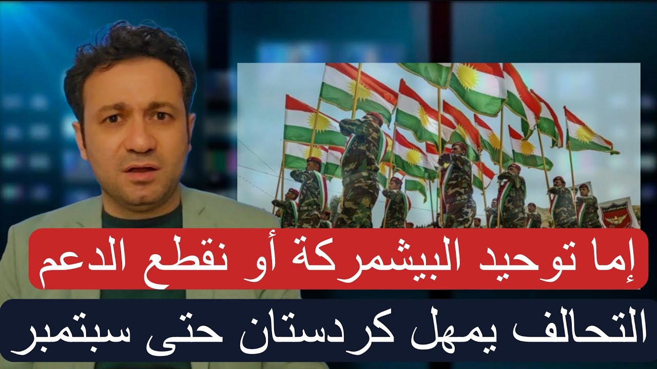 أسباب انقسام قوات البيشمركة في إقليم كردستان