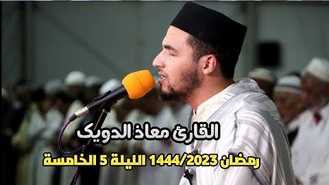 تراويح القارئ معاذ الدويك رمضان 1444-2023 الليلة الخامسة
