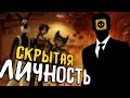 Самая ЗАГАДОЧНАЯ персона в Бенди?! - Bendy and the Ink Machine Chapter 5 Секреты, Теории и Пасхалки