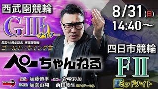 チャリロト公式競輪番組 加藤慎平の「ぺーちゃんねる」8/31(日)【最終日】#西武園競輪 ゴールド・ウイング賞 [ＧⅢナイター]～ #四日市競輪 [FⅡミッドナイト2日目]