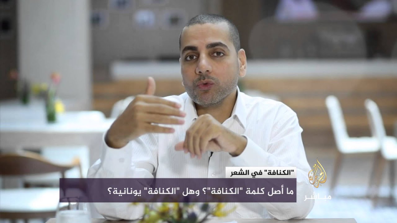 ما أصل كلمة "الكنافة" ؟ وهل "الكنافة يونانية؟