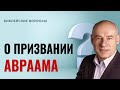 О призвании Авраама / Пастор д-р Отто Вендель