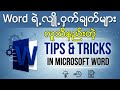 အသုံးဝင်တဲ့ Word ရဲ့ လျှို့ဝှက်ချက် 20 - 2025 -Tips and Tricks in Microsoft Word #MicrosoftWord