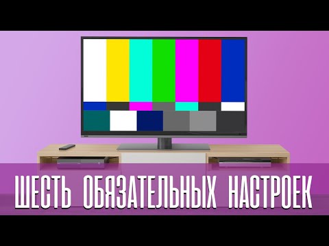 КАК ЗАСТАВИТЬ ЛЮБОЙ ТЕЛЕВИЗОР ПОКАЗЫВАТЬ ХОРОШО - ШЕСТЬ НАСТРОЕК